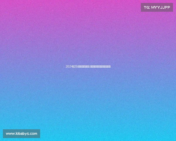 2024‑25德甲赛季精彩纷呈 多支球队力争冠军展开激烈角逐 2024‑25德甲赛季精彩纷呈 多支球队力争冠军展开激烈角逐