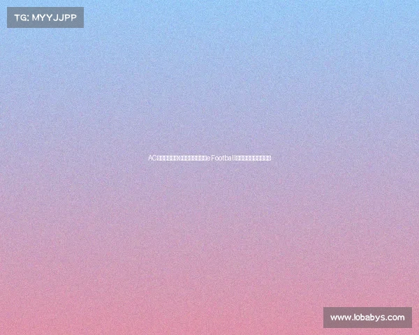 AC米兰新援卢卡·莫德里奇正式登陆eFootball与玩家互动开启新篇章 AC米兰新援卢卡·莫德里奇正式登陆eFootball与玩家互动开启新篇章