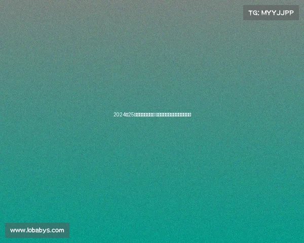 2024‑25德甲赛季精彩纷呈 多支球队力争冠军展开激烈角逐 2024‑25德甲赛季精彩纷呈 多支球队力争冠军展开激烈角逐