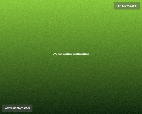 2024‑25德甲赛季精彩纷呈 多支球队力争冠军展开激烈角逐