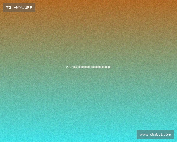 2024‑25德甲赛季精彩纷呈 多支球队力争冠军展开激烈角逐