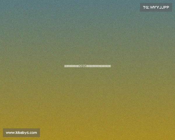 樊振东孙颖莎携手卫冕2025年世界乒乓球锦标赛单打冠军荣耀再续